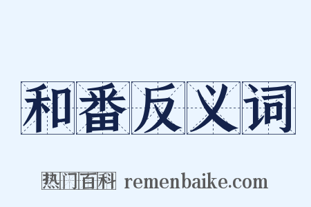 和番反义词是什么意思的图片